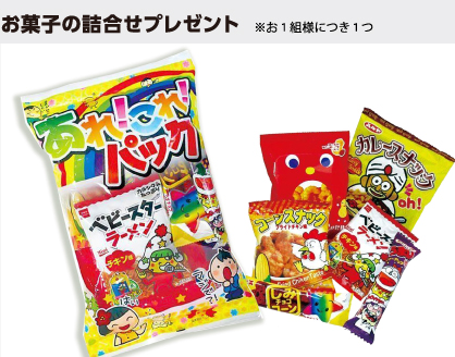 お菓子詰め合わせ