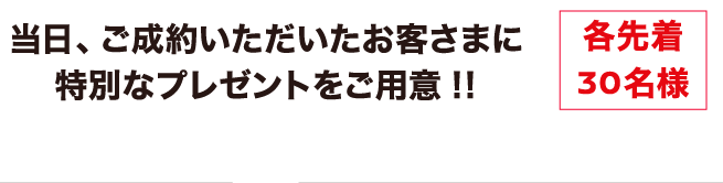 先着30名様