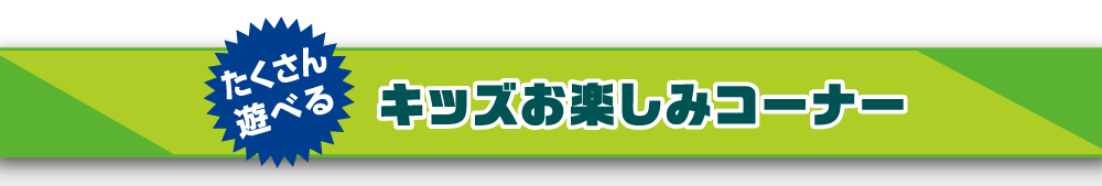 キッズお楽しみコーナー