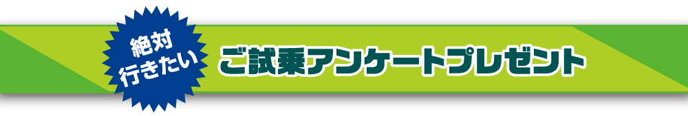 アンケートプレゼント